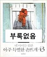 [중고] 내 아이를 위한 아주 특별한 손뜨개 43