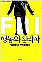 [중고] FBI 행동의 심리학 (리커버 특별판)