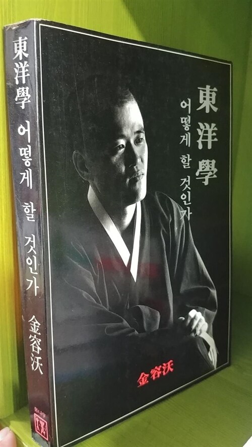 [중고] 동양학 어떻게 할 것인가