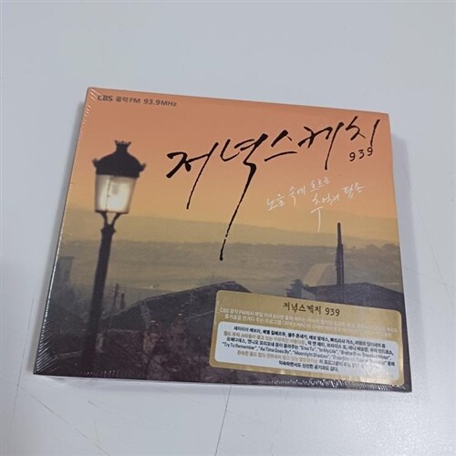 [중고] 저녁스케치 939 : 노을 속에 흐르는 추억의 팝송 [Digipak]