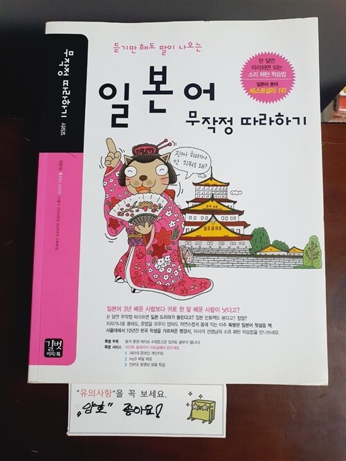 [중고] 일본어 무작정 따라하기 (책 + 테이프 4개)