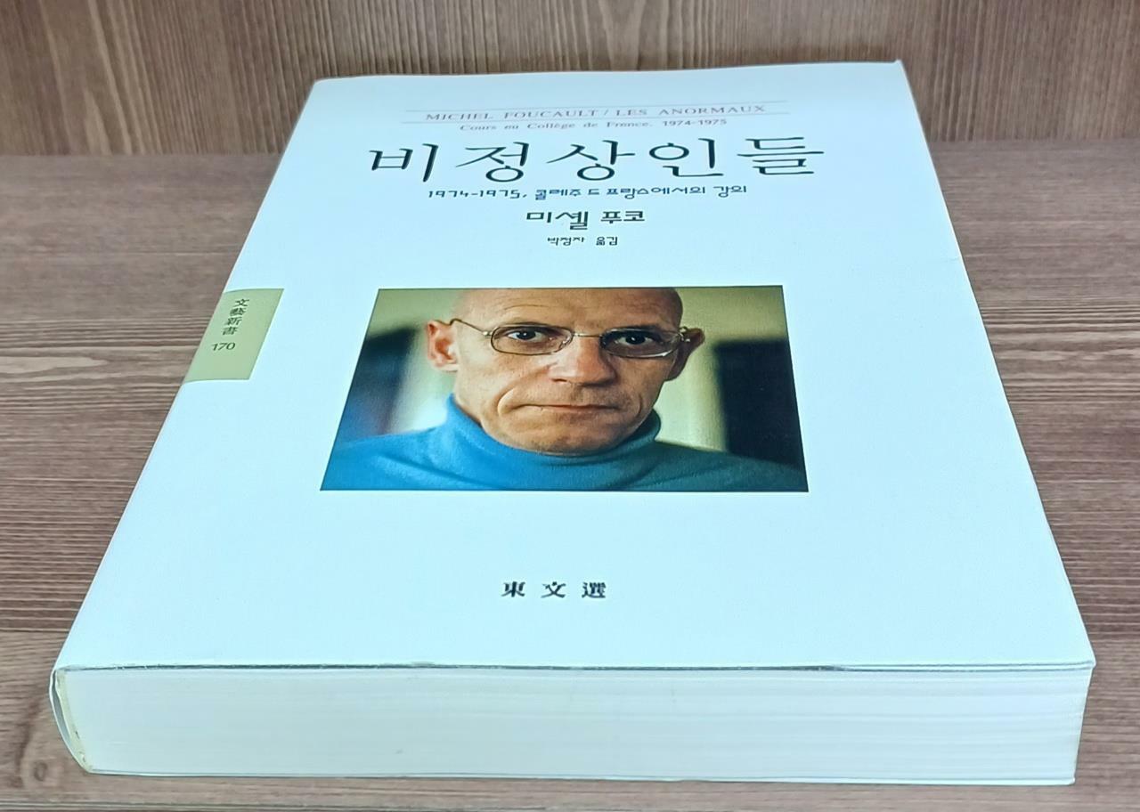 [중고] 비정상인들