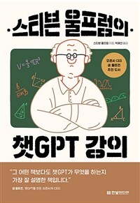 스티븐 울프럼의 챗GPT 강의