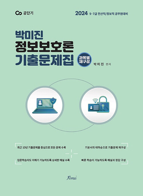 [중고] 2024 박미진 정보보호론 기출문제집