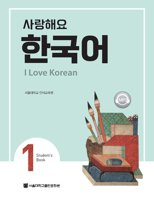 사랑해요 한국어 1 Students Book