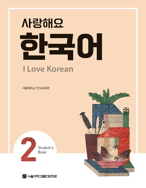 사랑해요 한국어 2 Students Book