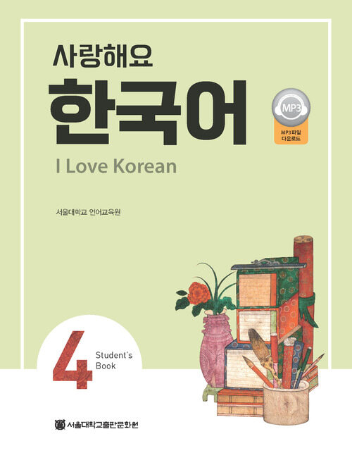 사랑해요 한국어 4 Students Book
