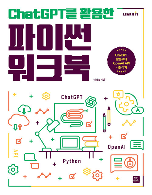 ChatGPT를 활용한 파이썬 워크북