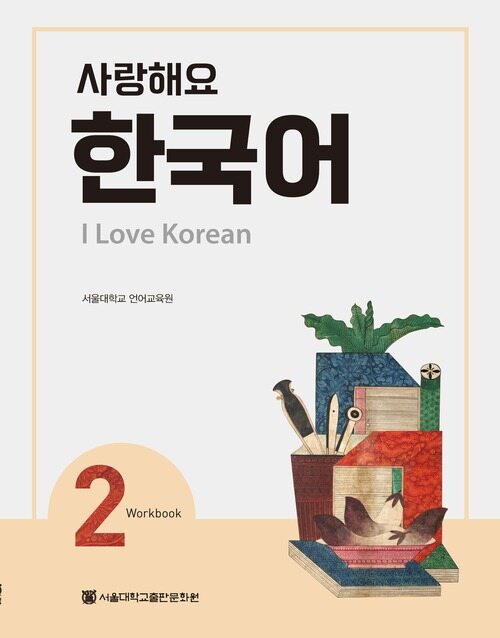 사랑해요 한국어 2 Workbook