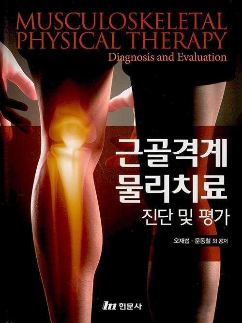 [중고] 근골격계 물리치료 진단 및 평가