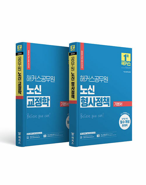 [세트] 2024 해커스공무원 노신 교정학/형사정책 기본서 (9급·7급 공무원) - 전2권