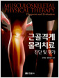 [중고] 근골격계 물리치료 진단 및 평가