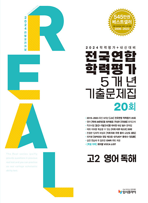 [중고] 2024 리얼 오리지널 전국연합 학력평가 기출문제집 5개년 20회 고2 영어 독해 (2024년)