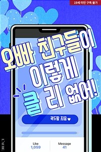 [세트] 오빠 친구들이 이렇게 클 리 없어! (외전 포함) (총2권/완결)