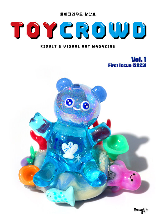 토이크라우드 매거진 TOYCROWD Magazine Vol.1
