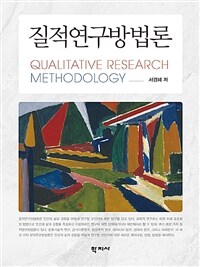 질적연구방법론