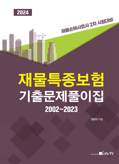 2024 재물특종보험 기출문제풀이집 2002~2023