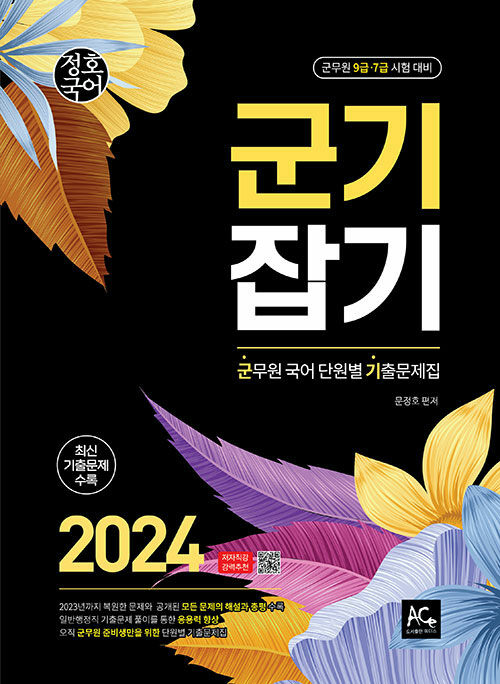 2024 문정호 군기잡기 (군무원 국어 단원별 기출문제집)