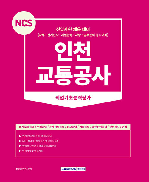 2023 NCS 인천교통공사 직업기초능력평가