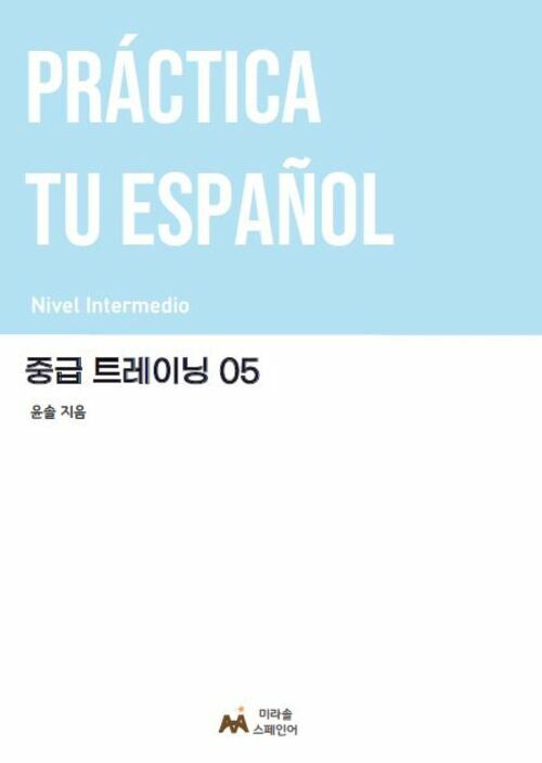 Practica tu espanol 중급 트레이닝 05