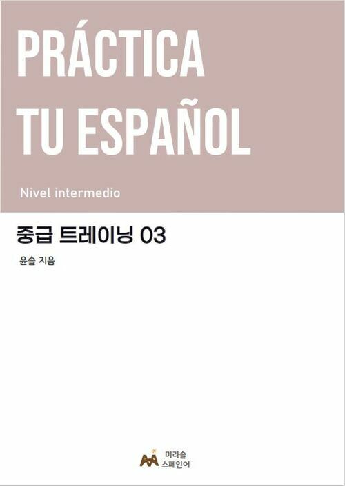 Practica tu espanol 중급 트레이닝 03