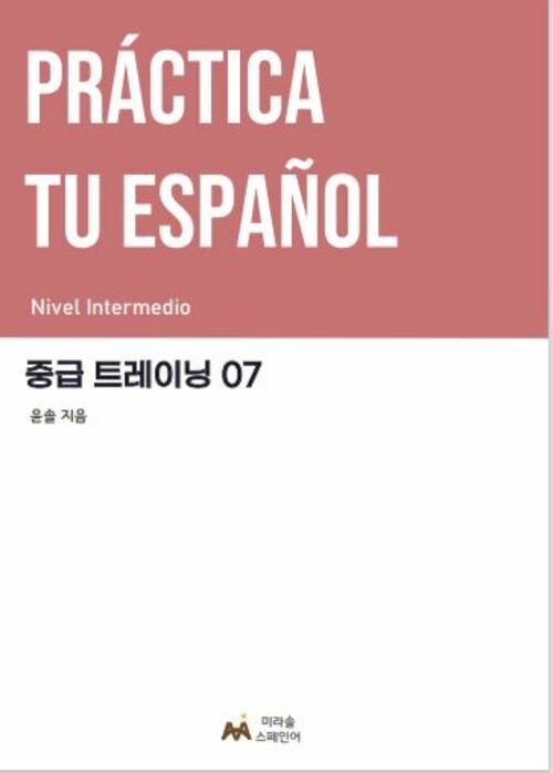 Practica tu espanol 중급 트레이닝 07