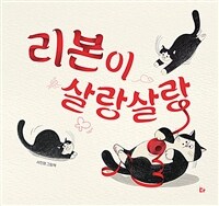 리본이 살랑살랑 :서진영 그림책 