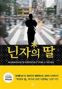 닌자의 딸 =Marriage is difficult for a ninja 