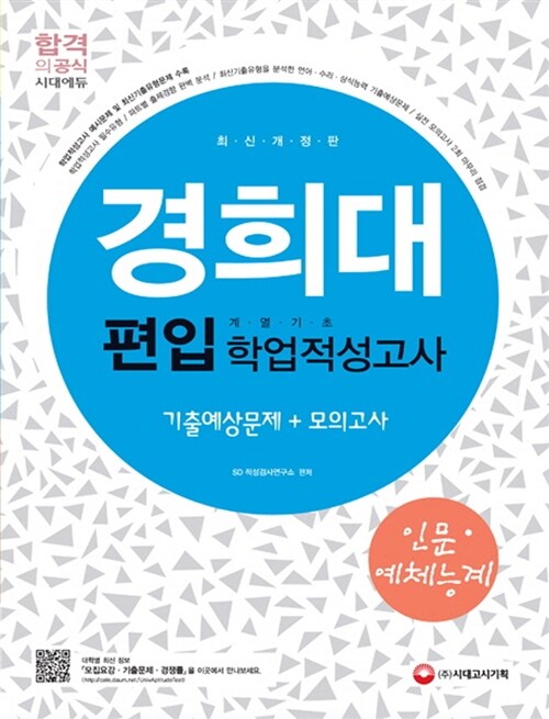 [중고] 2014 경희대 편입 학업적성고사 인문.예체능계