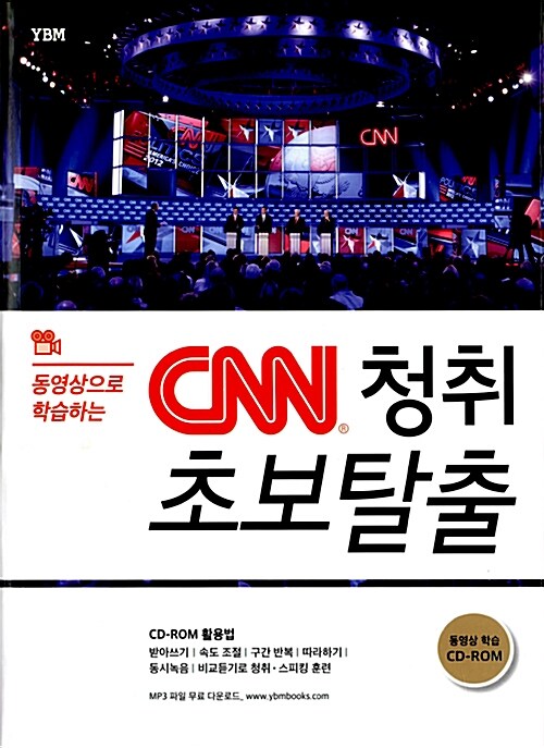 [중고] CNN 청취 초보탈출