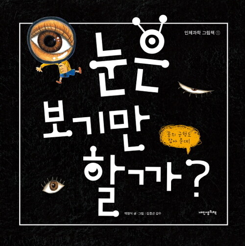 눈은 보기만 할까? - 인체과학 그림책01