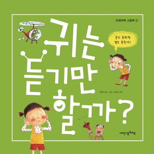 귀는 듣기만 할까? - 인체과학 그림책