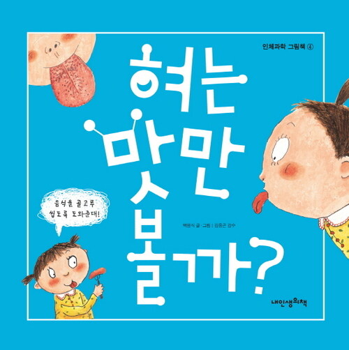 혀는 맛만 볼까? - 인체과학 그림책