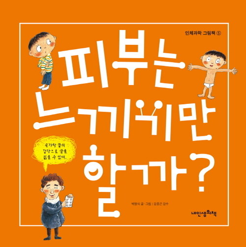 피부는 느끼기만 할까? - 인체과학 그림책