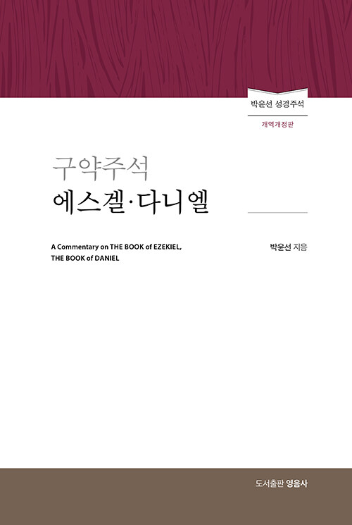 구약주석 에스겔·다니엘