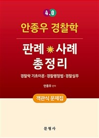 4.0 안종우 경찰학 판례·사례 총정리 객관식 문제집