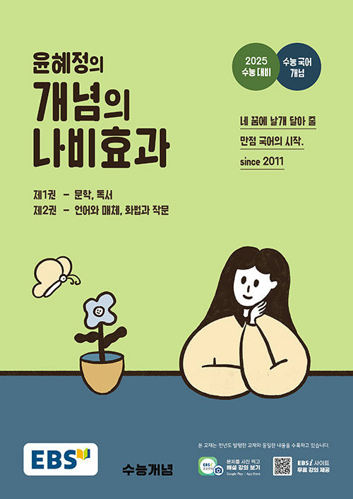 EBS 윤혜정의 개념의 나비효과 (2024년)