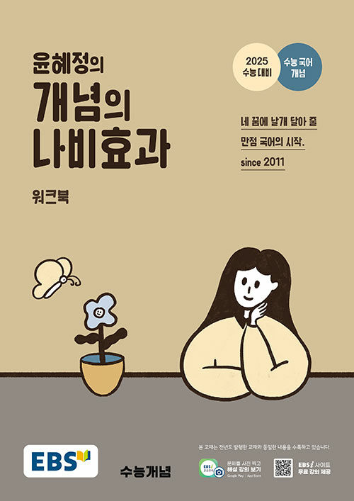 EBS 윤혜정의 개념의 나비효과 워크북 (2024년)