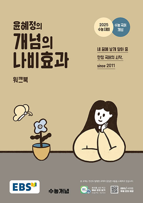 [중고] EBS 윤혜정의 개념의 나비효과 워크북 (2024년)