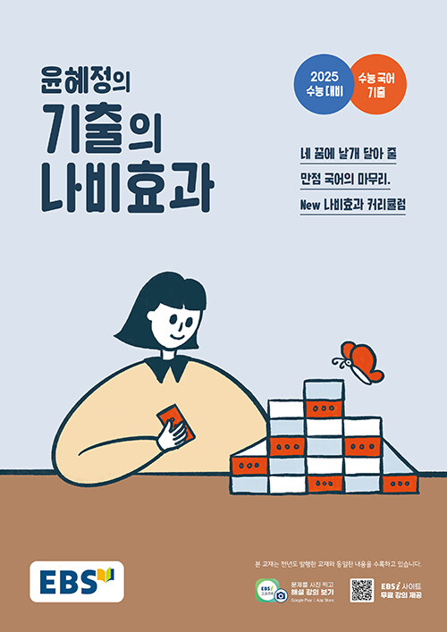 [중고] EBS 윤혜정의 기출의 나비효과 (2024년)