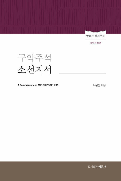 구약주석 소선지서