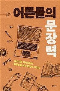 어른들의 문장력 :글쓰기를 무서워하는 어른들을 위한 문장력 키우기 