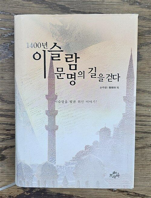 [중고] 1400년 이슬람 문명의 길을 걷다