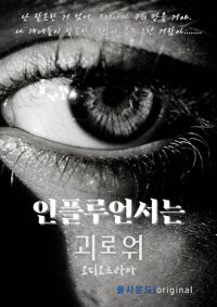 인플루언서는 괴로워 커버