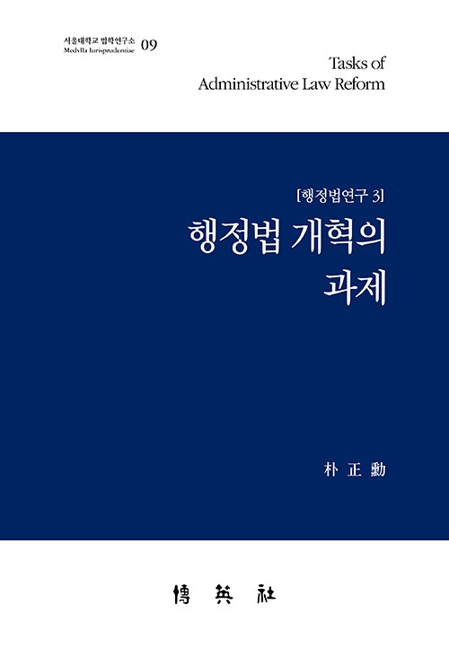 행정법 개혁의 과제