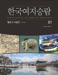 한국여지승람 =Times-spaces of Korean heritage 