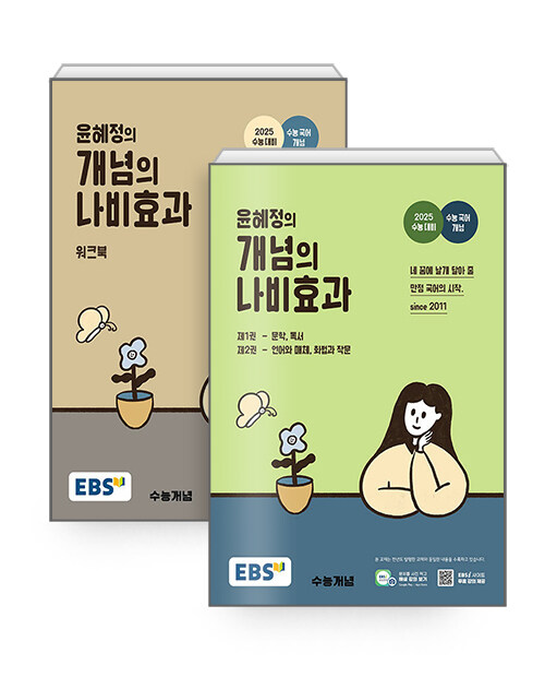 [세트] EBS 윤혜정의 개념의 나비효과 + 워크북 세트 - 전2권 (2024년)