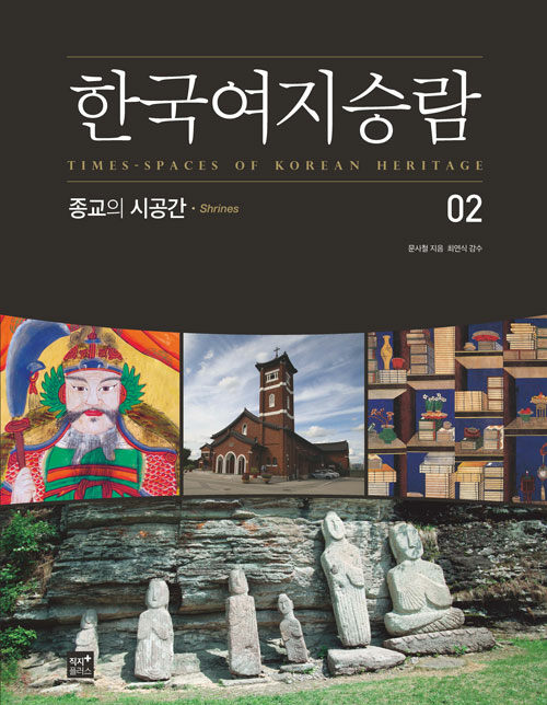 [중고] 한국여지승람 2 : 종교의 시공간