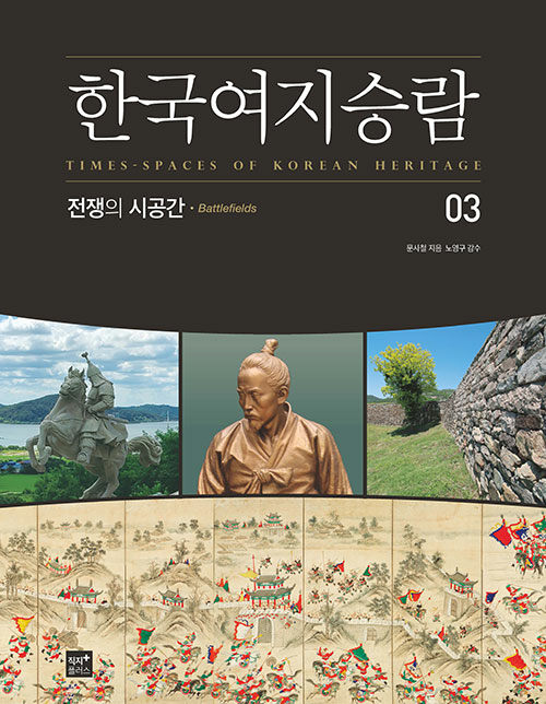 [중고] 한국여지승람 3 : 전쟁의 시공간