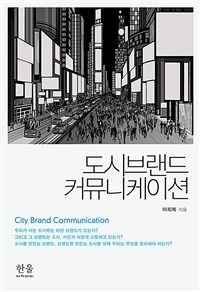 도시브랜드 커뮤니케이션 = City brand communication 표지이미지